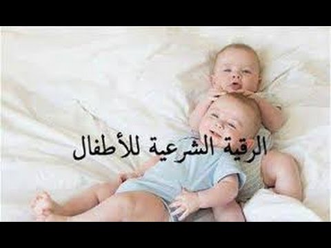 الرقية الشرعية للChildren